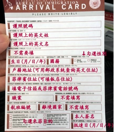 菲律賓入境卡填寫 菲律賓入境卡填寫